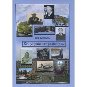 Кто управляет реактором