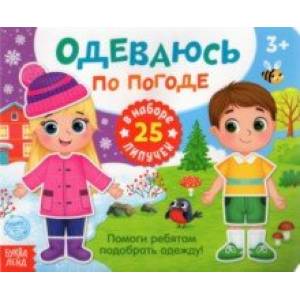 Книжка с липучками 'Одеваюсь по погоде'