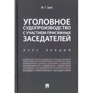 Уголовное судопроизводство с участием присяжных заседателей. Курс лекций
