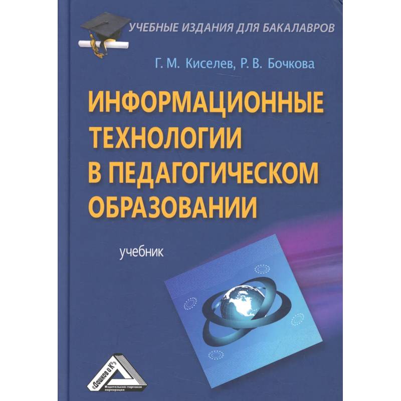 Информационные технологии в педагогическом образовании: Учебник для бакалавров
