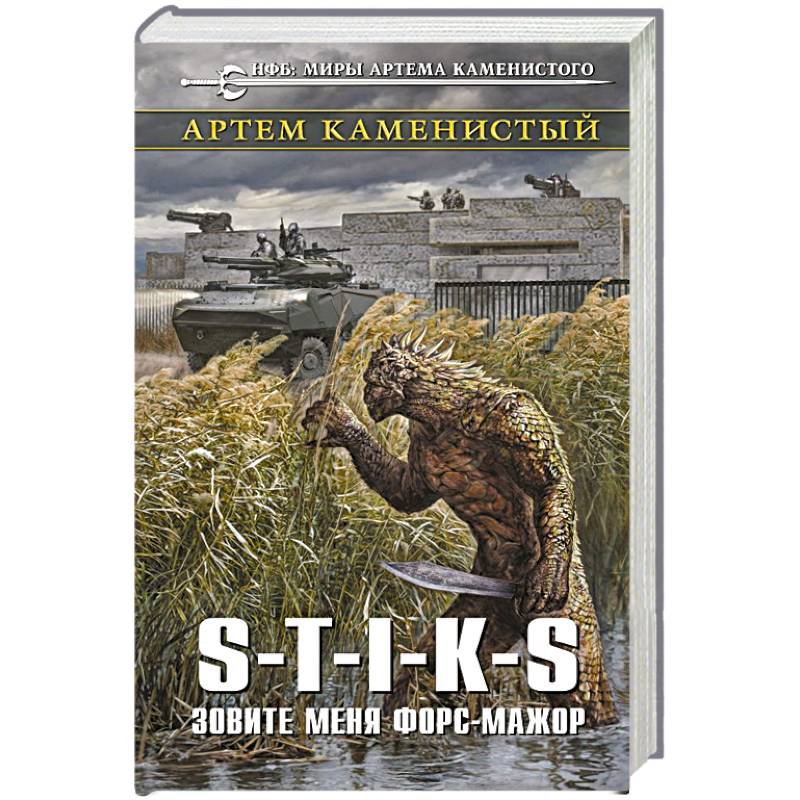 S-T-I-K-S. Зовите меня форс-мажор