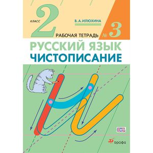 Чистописание. 2 класс. Рабочая тетрадь № 3. ФГОС
