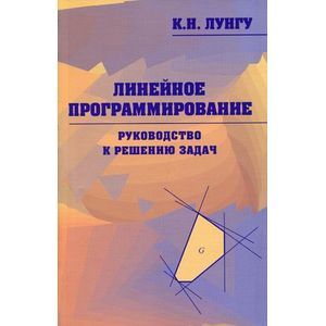 Линейное программирование. Руководство к решению