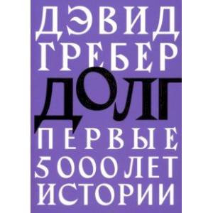 Долг. Первые 5000 лет истории