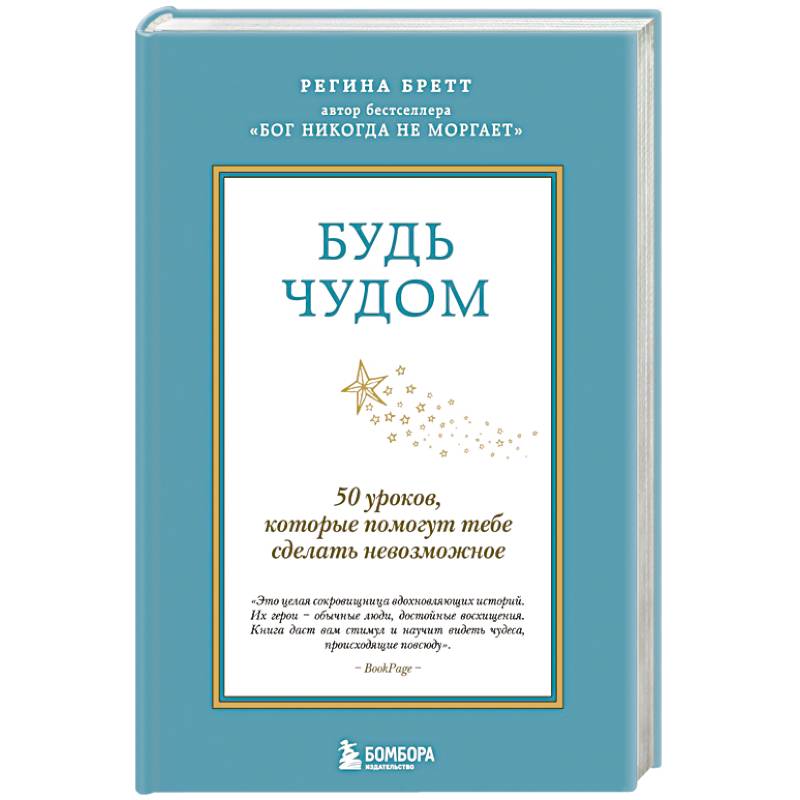 Будь чудом. 50 уроков, которые помогут тебе сделать невозможное