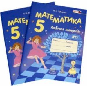 Математика. 5 класс. Рабочая тетрадь. В 2-х частях. ФГОС Математика. 5 класс. Рабочая тетрадь. В 2-х частях. ФГОС