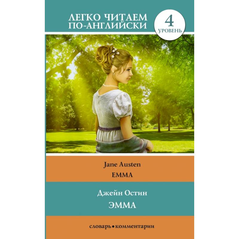 Эмма. Уровень 4