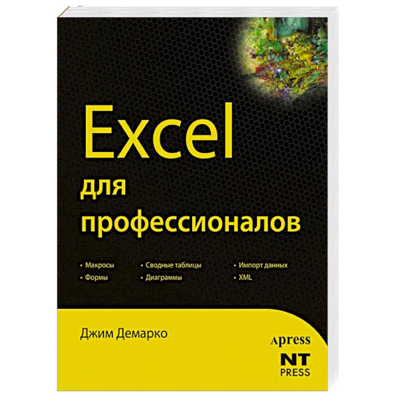 Эксель для чайников книга. Excel для чайников книга. Excel для профессионалов ISBN 978-5-17-079552-9.