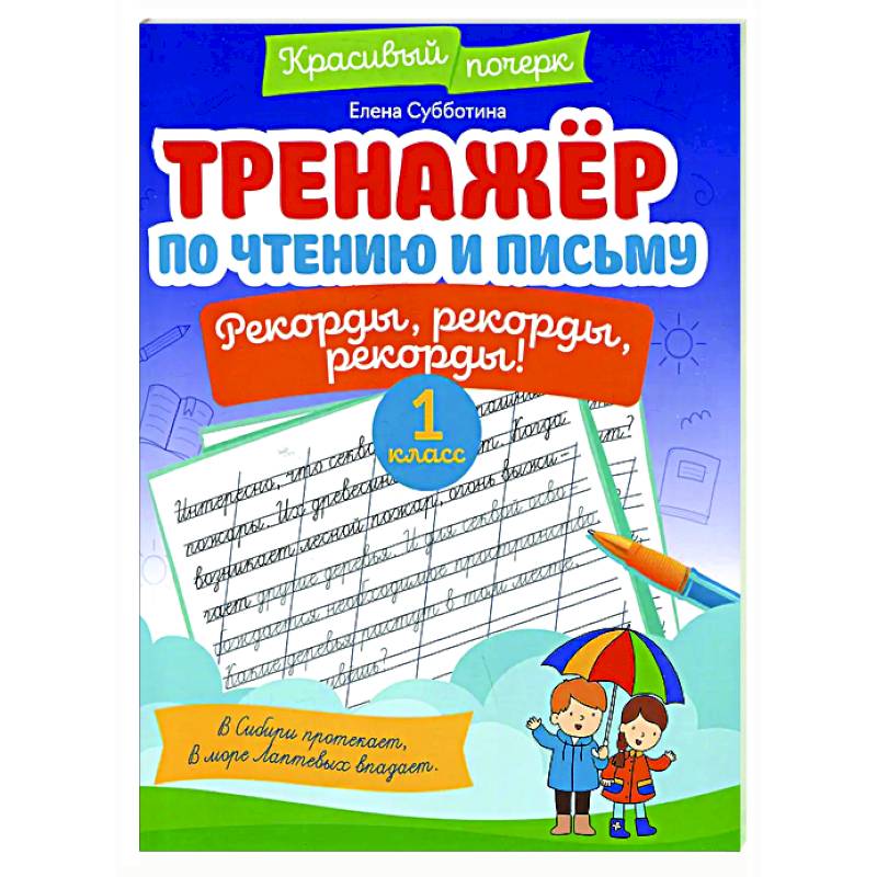 Тренажёр по чтению и письму: 1 класс: рекорды, рекорды, рекорды!