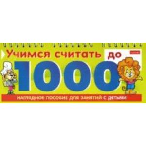 Учимся считать до 1000
