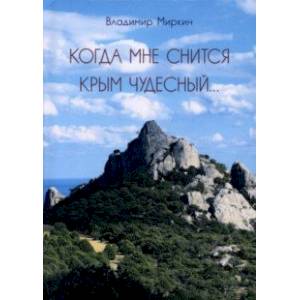 Когда мне снится Крым чудесный