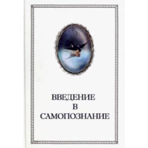 Введение в Самопознание