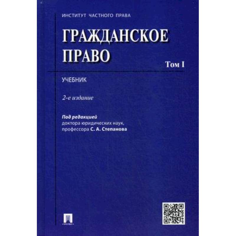 Право учебник. Е.А.Суханов - российское гражданское право. Том 1 - 2011. Кушнир и.в.. гражданское право: учебник для вузов. М.: норма , 2014. Архивное право учебник.