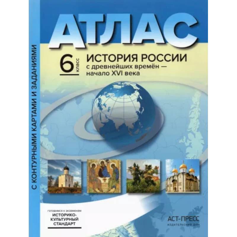 История России с древнейших времен до начала XVI в. 6 класс. Атлас + контурные карты.