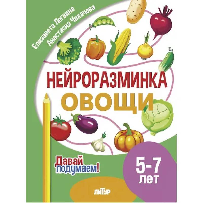 Нейроразминка 'Овощи'. Для детей 5-7 лет