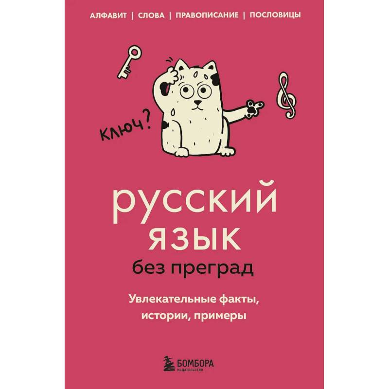 Русский язык без преград. Увлекательные факты, истории, примеры
