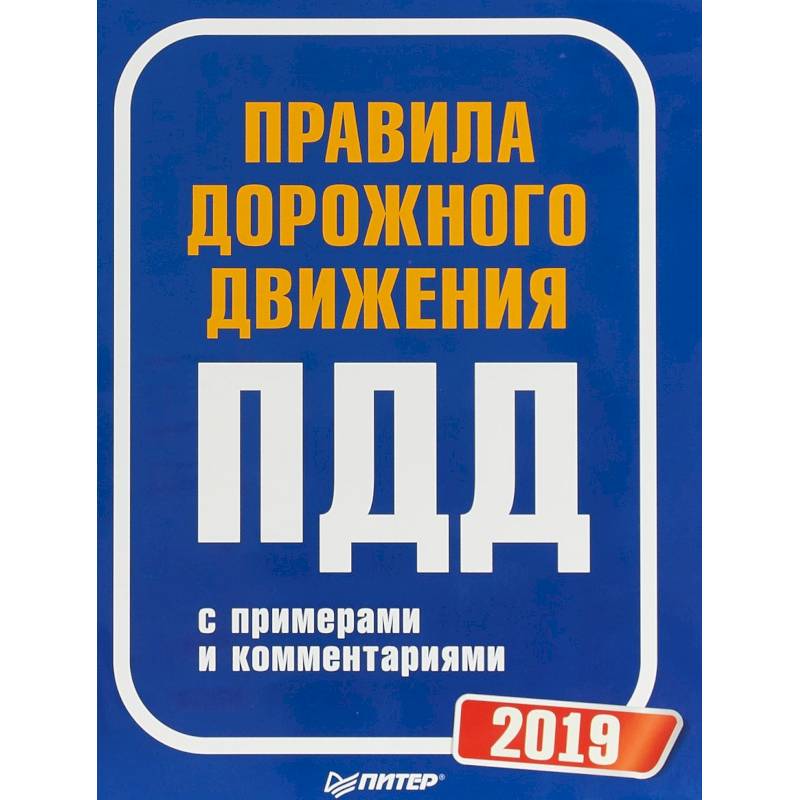 Правила дорожного движения 2019 с примерами и комментариями