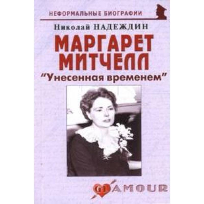 Маргарет Митчелл 'Унесенная временем'
