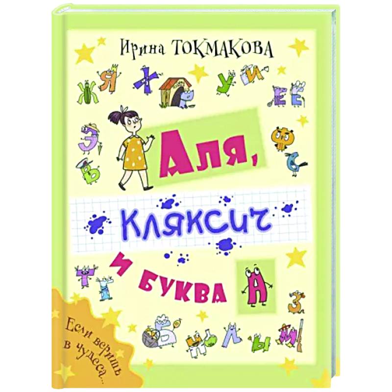 Аля, Кляксич и буква А