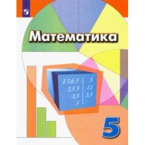 Математика. 5 класс. Учебник. ФГОС