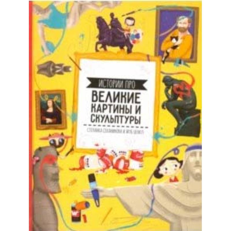 Истории про великие картины и скульптуры