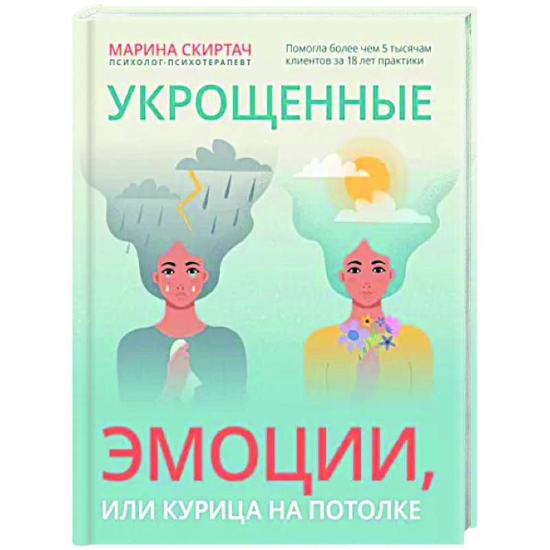 Укрощенные эмоции, или Курица на потолке