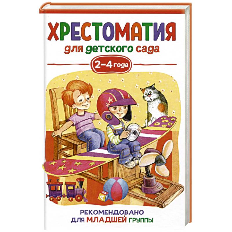 Хрестоматия для детского сада. 2-4 года. Младшая группа
