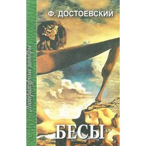 Бесы. В 3 частях. Часть 3