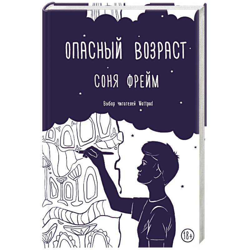 Книга возраст купить. Опасный Возраст книга. О книге сони фрейм опасный Возраст.