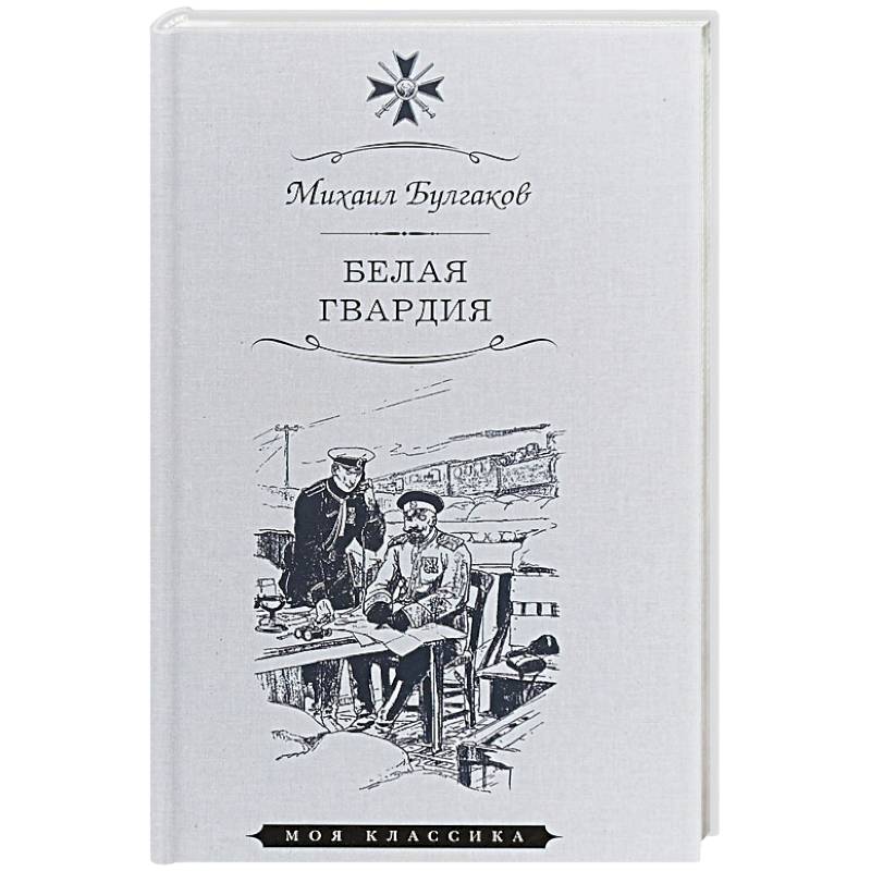 Белая гвардия