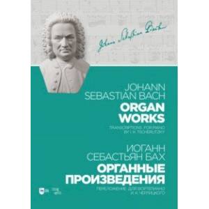 Органные произведения. Переложение для фортепиано. Черлицкого Органные произведения. Переложение для фортепиано. Черлицкого