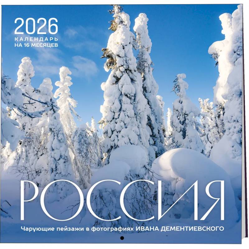 Россия. Чарующие пейзажи в фотографиях Ивана Дементиевского. Календарь настенный на 16 месяцев на 2026 год (300х300 мм)