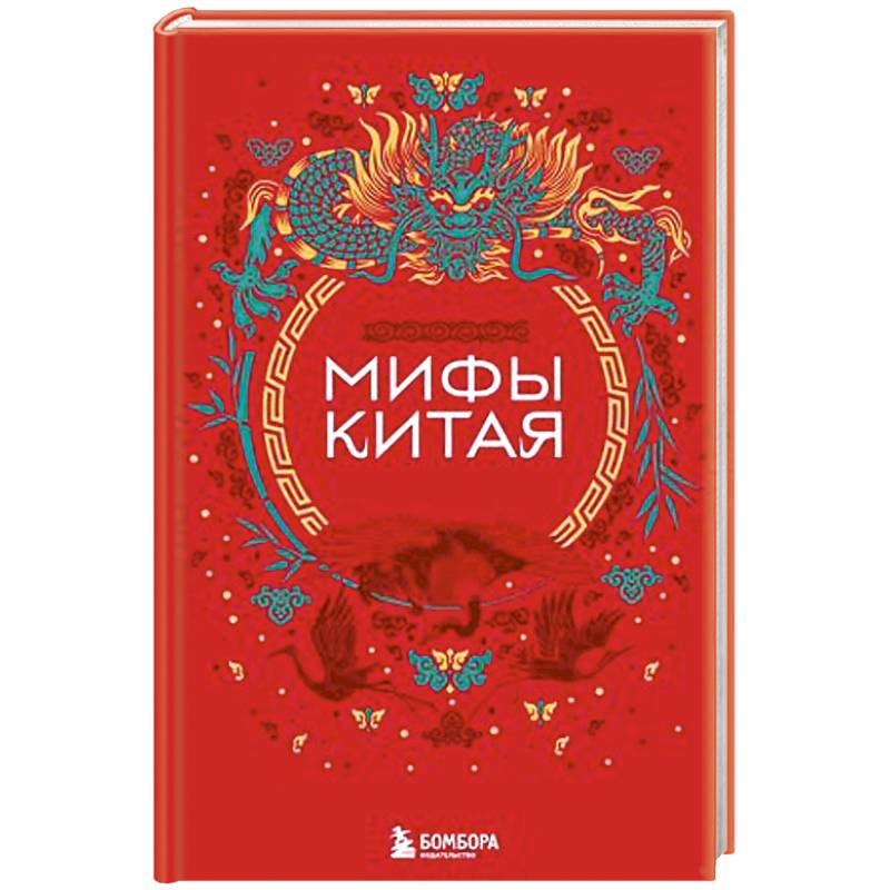 Мифы Китая