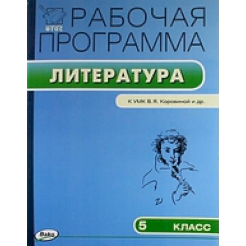 Программа по литературе коровиной 5 класс. УМК Коровиной рабочая программа. По программе в.я. Коровиной. УМК Коровиной рабочие тетради. УМК Коровиной по литературе рабочие тетради