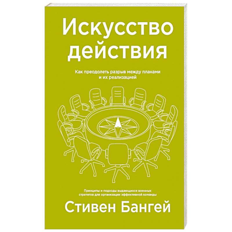 Искусство действия. Как преодолеть разрыв между планами и их реализацией