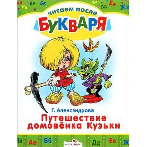 Путешествие домовенка Кузьки
