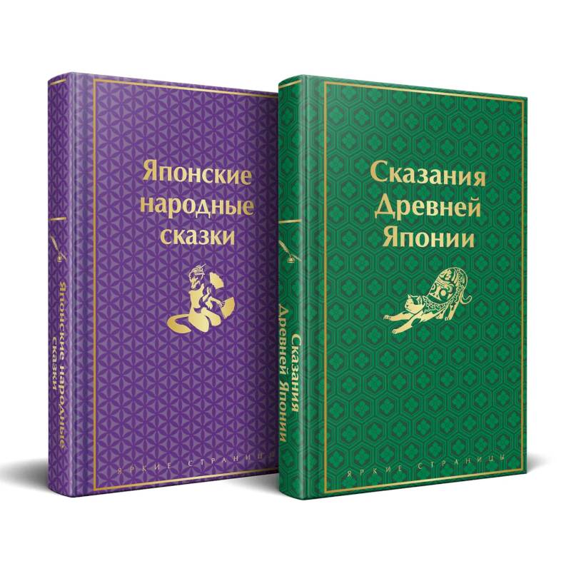 Набор 'Очарование Японии'(комплект из 2 сборников: Японские народные сказки и Сказания Древней Японии