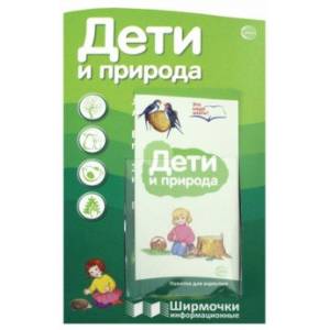 Дети и природа