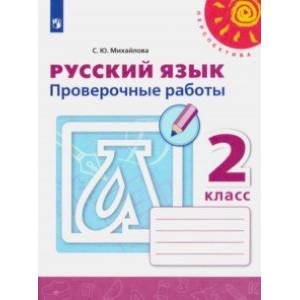 Русский язык. 2 класс. Проверочные работы