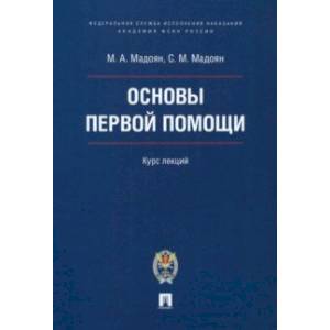 Основы первой помощи. Курс лекций