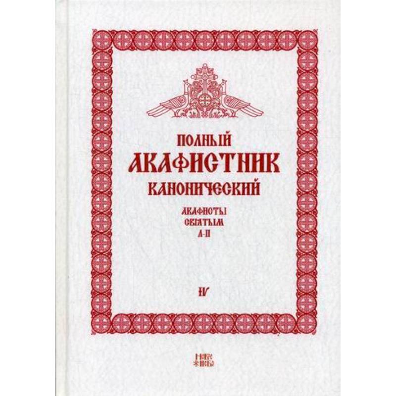 Полный канонический акафистник