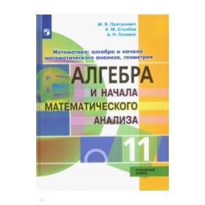 Алгебра и начало математического анализа. 11 класс. Углублённый уровень