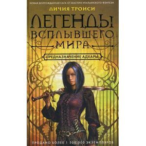 Легенды Всплывшего Мира. Книга 1: Предназначение Адхары