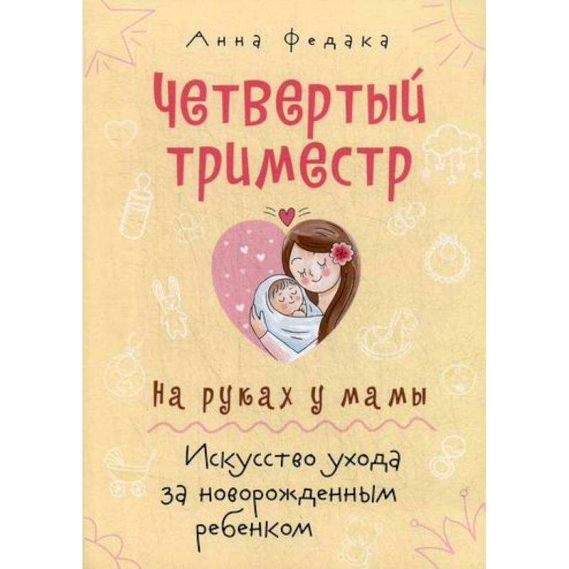 Пупс дремушка. Четвертый триместр беременности. Чего больше триместров или четвертей. Четвертый триместр беременности. Донашивание новорожденного методы.