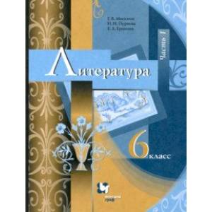 Литература. 6 класс. Учебник. В 2-х частях. Часть 1. ФГОС