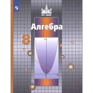 Алгебра. 8 класс. Учебник. ФГОС