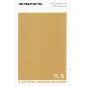 Техника рисунка. Учебное пособие для СПО