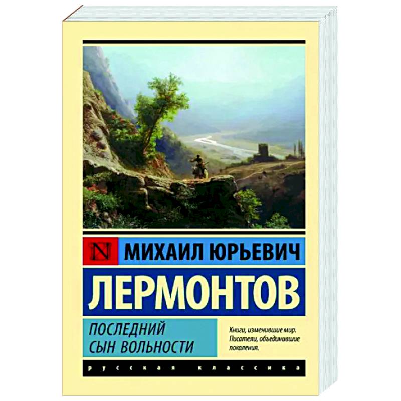 Последний сын вольности