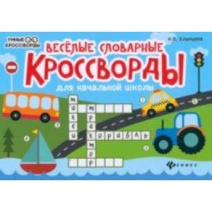 Веселые словарные кроссворды для начальной школы