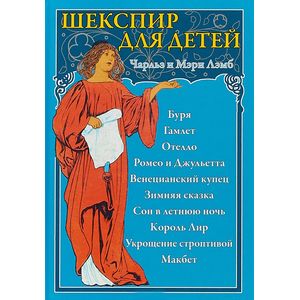 Шекспир для детей